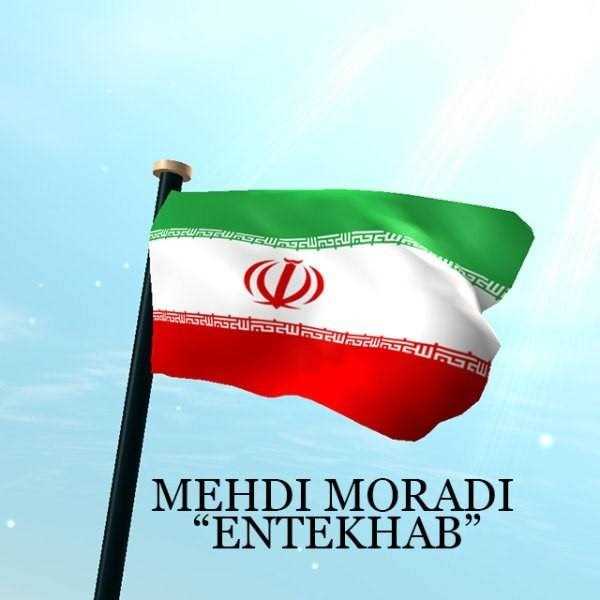  دانلود آهنگ جدید مهدی مرادی - انتخاب | Download New Music By Mehdi Moradi - Entekhab