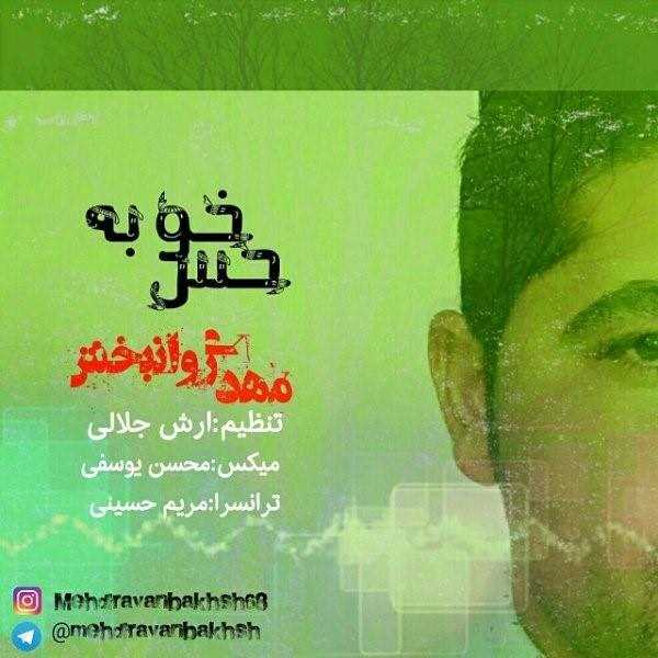  دانلود آهنگ جدید مهدی روانبخش - حس خوبه | Download New Music By Mehdi Ravanbakhsh - Hesse Khoobe