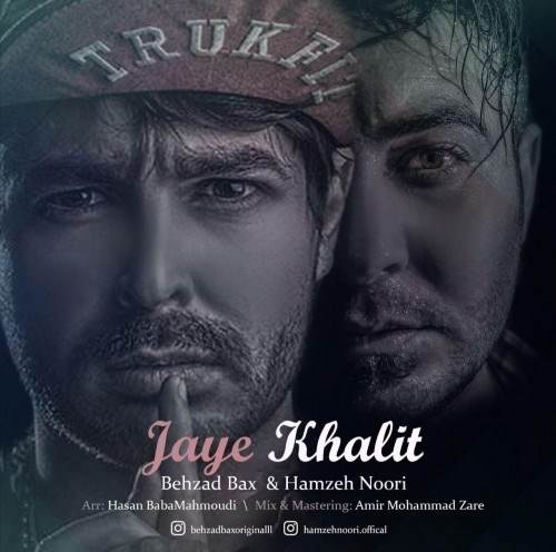  دانلود آهنگ جدید حمزه نوری و بهزاد پکس - جای خالیت | Download New Music By Hamzeh Noori - Jaye Khalit (Ft Behzad Bax)
