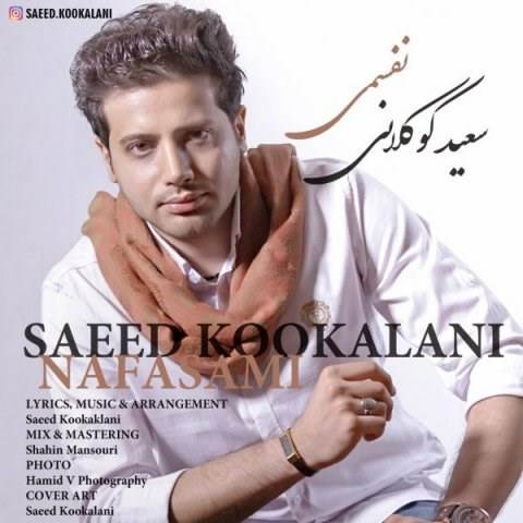  دانلود آهنگ جدید سعید کوکلانی - نفسمی | Download New Music By Saeed Kookalani - Nafasami