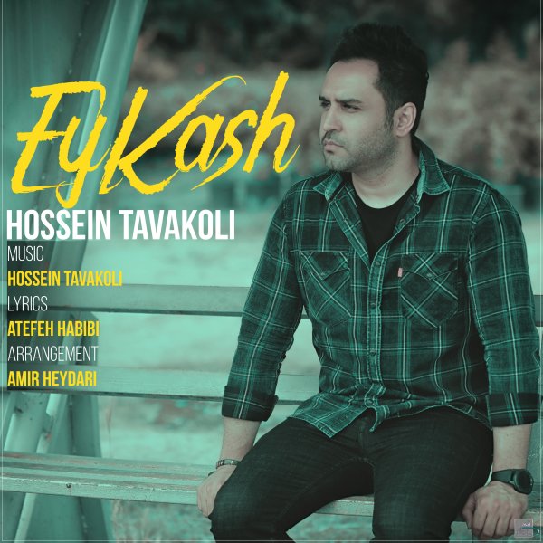  دانلود آهنگ جدید حسین توکلی - ای کاش | Download New Music By Hossein Tavakoli - Ey Kash