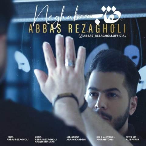  دانلود آهنگ جدید عباس رضاقلی - نقاب | Download New Music By Abbas Rezagholi - Neghab