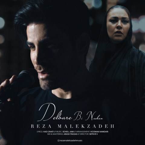  دانلود آهنگ جدید رضا ملک زاده - دلبر بی نشان | Download New Music By Reza Malekzadeh - Delbare Bi Neshan