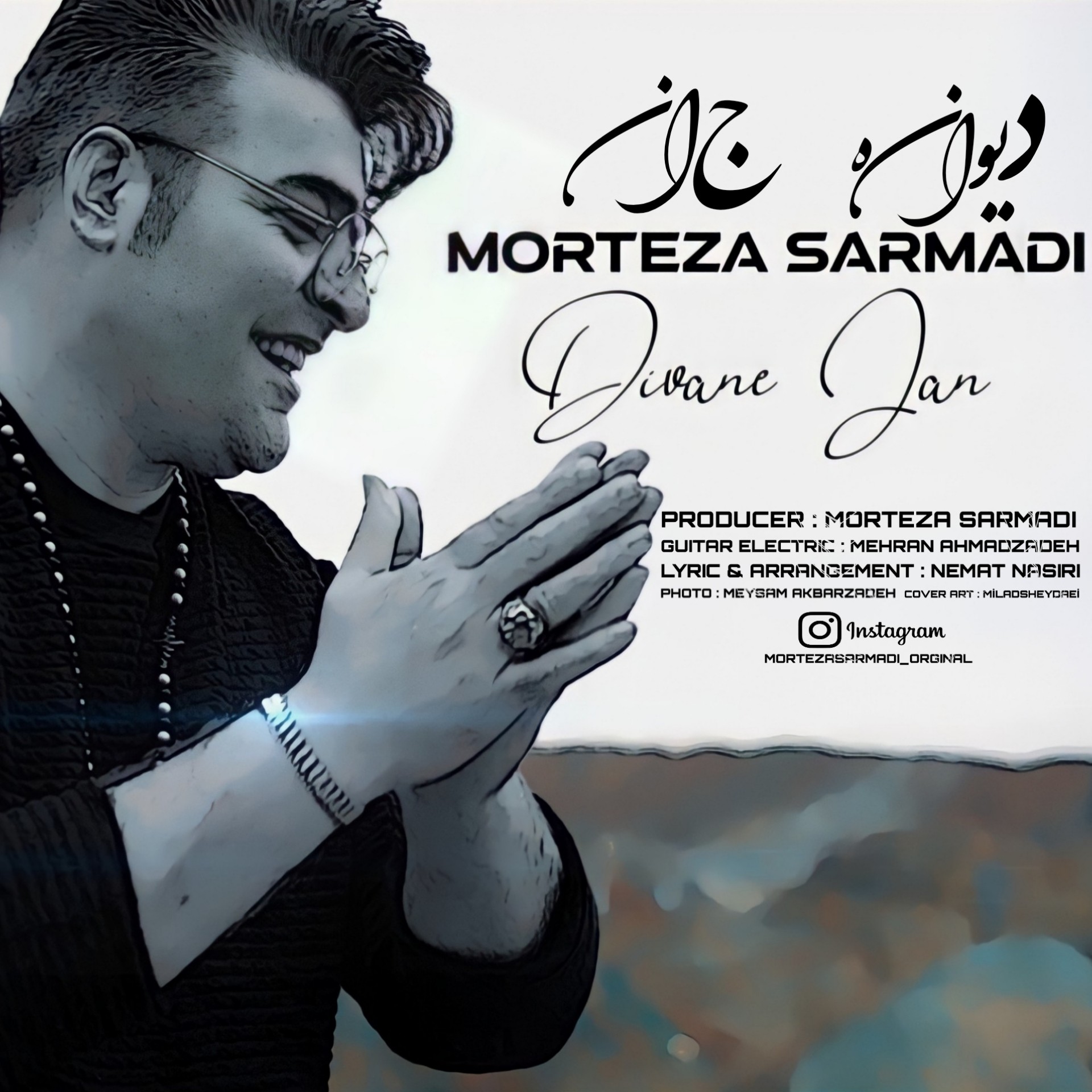  دانلود آهنگ جدید مرتضی سرمدی - دیوانه جان | Download New Music By Divane Jan - Morteza Sarmadi