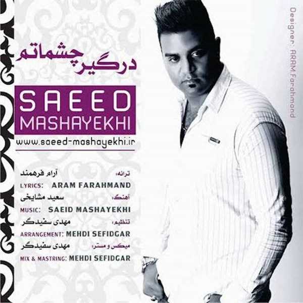  دانلود آهنگ جدید سعید مشایخی - درگیره چشماتم | Download New Music By Saeed Mashayekhi - Dargire Cheshmatam