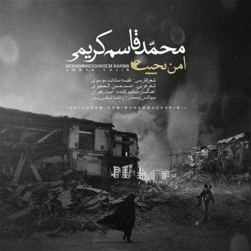  دانلود آهنگ جدید محمدقاسم کریمی - امن یجیب | Download New Music By Mohammad Ghasem Karimi - Amman Yojib