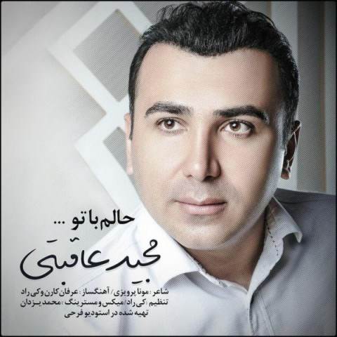  دانلود آهنگ جدید مجید عاقبتی - حالم با تو | Download New Music By Majid Aghebati - Halam Ba To