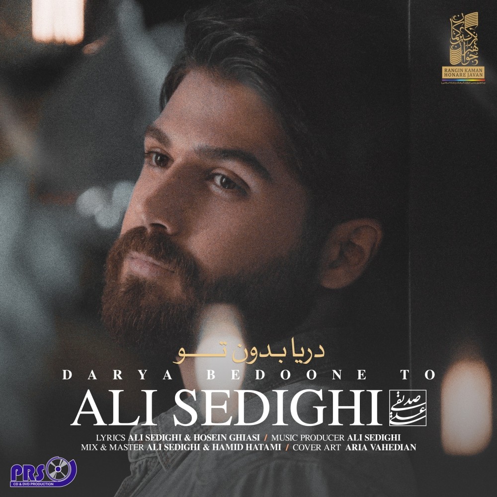  دانلود آهنگ جدید علی صدیقی - دریا بدون تو | Download New Music By Ali Sedighi - Darya Bedoone To