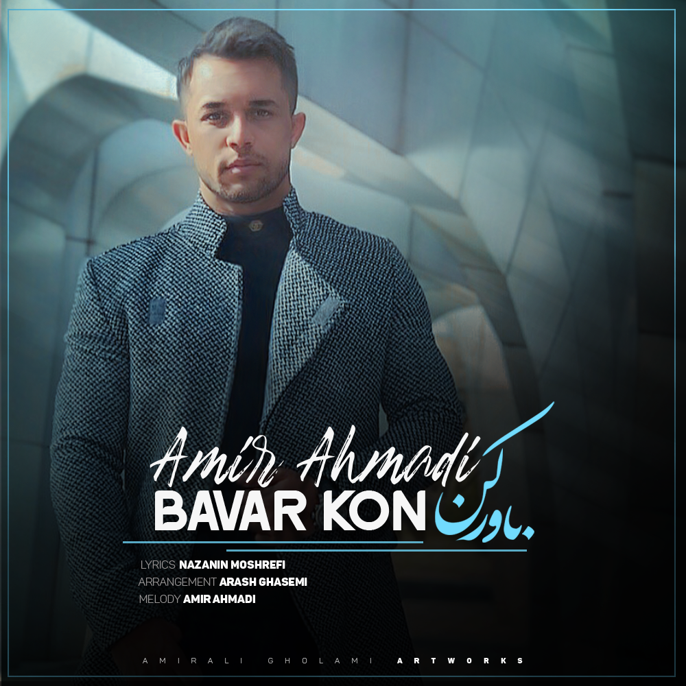  دانلود آهنگ جدید امیر احمدی - باور کن | Download New Music By Amir Ahmadi - Bavar Kon