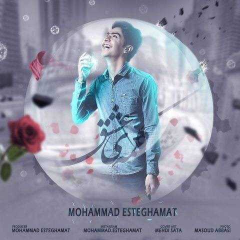  دانلود آهنگ جدید محمد استقامت - کلمه ی عشق | Download New Music By Mohammad Esteghamat - Kalameye Eshgh
