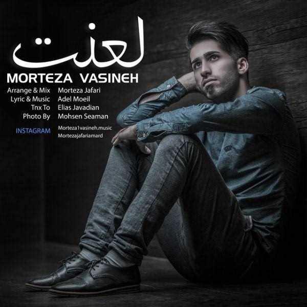  دانلود آهنگ جدید Morteza Vasineh - Lanat | Download New Music By Morteza Vasineh - Lanat