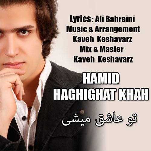  دانلود آهنگ جدید حمید حقیقتخواه - تو عاشق میشی | Download New Music By Hamid Haghighatkhah - To Ashegh Mishi