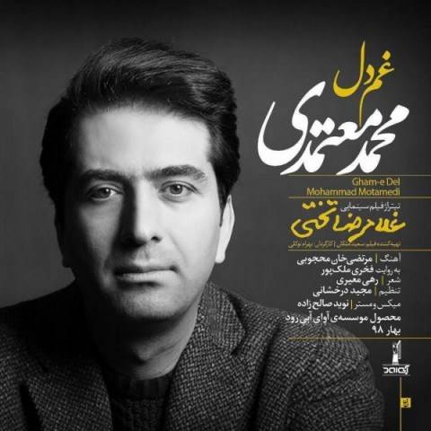  دانلود آهنگ جدید محمد معتمدی - غم دل | Download New Music By Mohammad Motamedi - Ghame Del