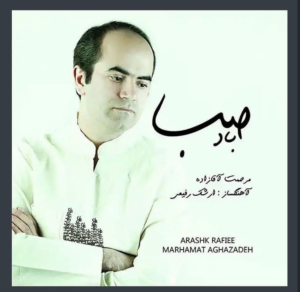  دانلود آهنگ جدید مرحمت آقازاده - آواز | Download New Music By Marhamat Aghazadeh - Avaz