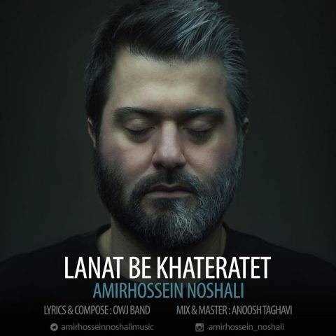  دانلود آهنگ جدید امیرحسین نوشالی - لعنت به خاطراتت | Download New Music By Amirhossein Noshali - Lanat Be Khateratet