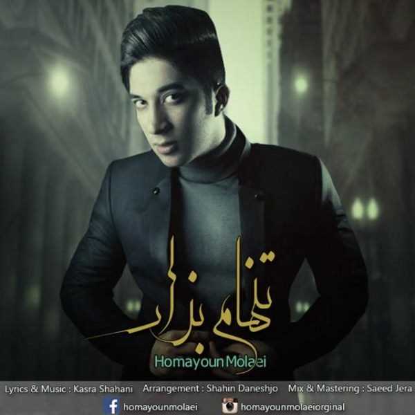  دانلود آهنگ جدید همایون مولایی - تنهام بزار | Download New Music By Homayoun Molaei - Tanham Bezar