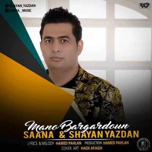  دانلود آهنگ جدید شايان يزدان - منو برگردون | Download New Music By Shayan Yazdan - Mano Bargardoun