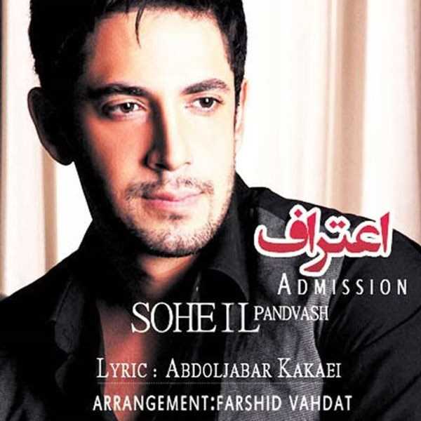 دانلود آهنگ جدید Soheil Pandvash - Eteraf | Download New Music By Soheil Pandvash - Eteraf