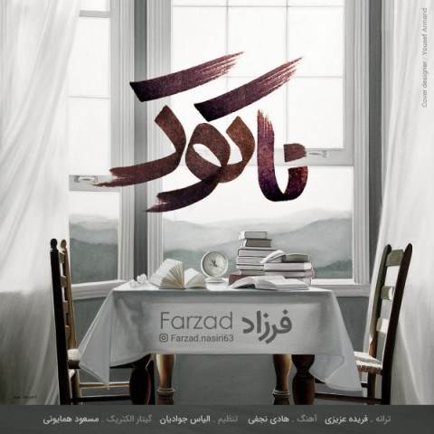  دانلود آهنگ جدید فرزاد نصیری - ناکوک | Download New Music By Farzad Nasiri - Nakook