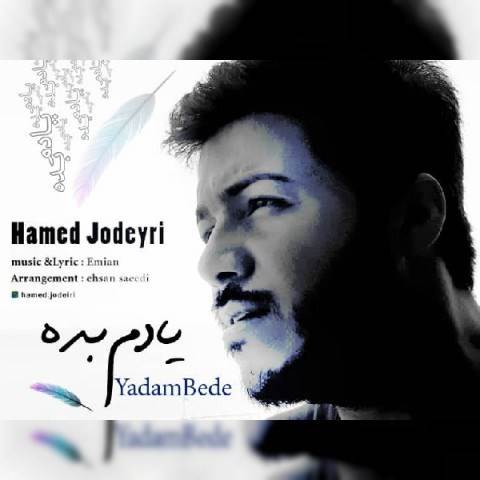  دانلود آهنگ جدید حامد جدیری - یادم بده | Download New Music By Hamed Jodeyri - Yadam Bede