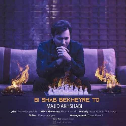  دانلود آهنگ جدید مجید اخشابی - بی شب بخیر تو | Download New Music By Majid Akhshabi - Bi Shab Bekheyre To