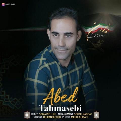  دانلود آهنگ جدید عابد طهماسبی - ایران | Download New Music By Abed Tahmasebi - Iran