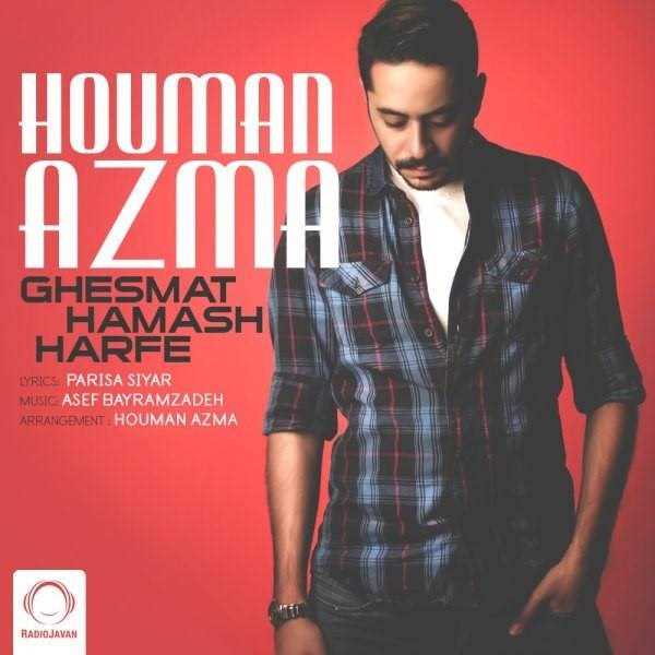  دانلود آهنگ جدید هومن آزما - قسمت همش حرفه | Download New Music By Houman Azma - Ghesmat Hamash Harfe