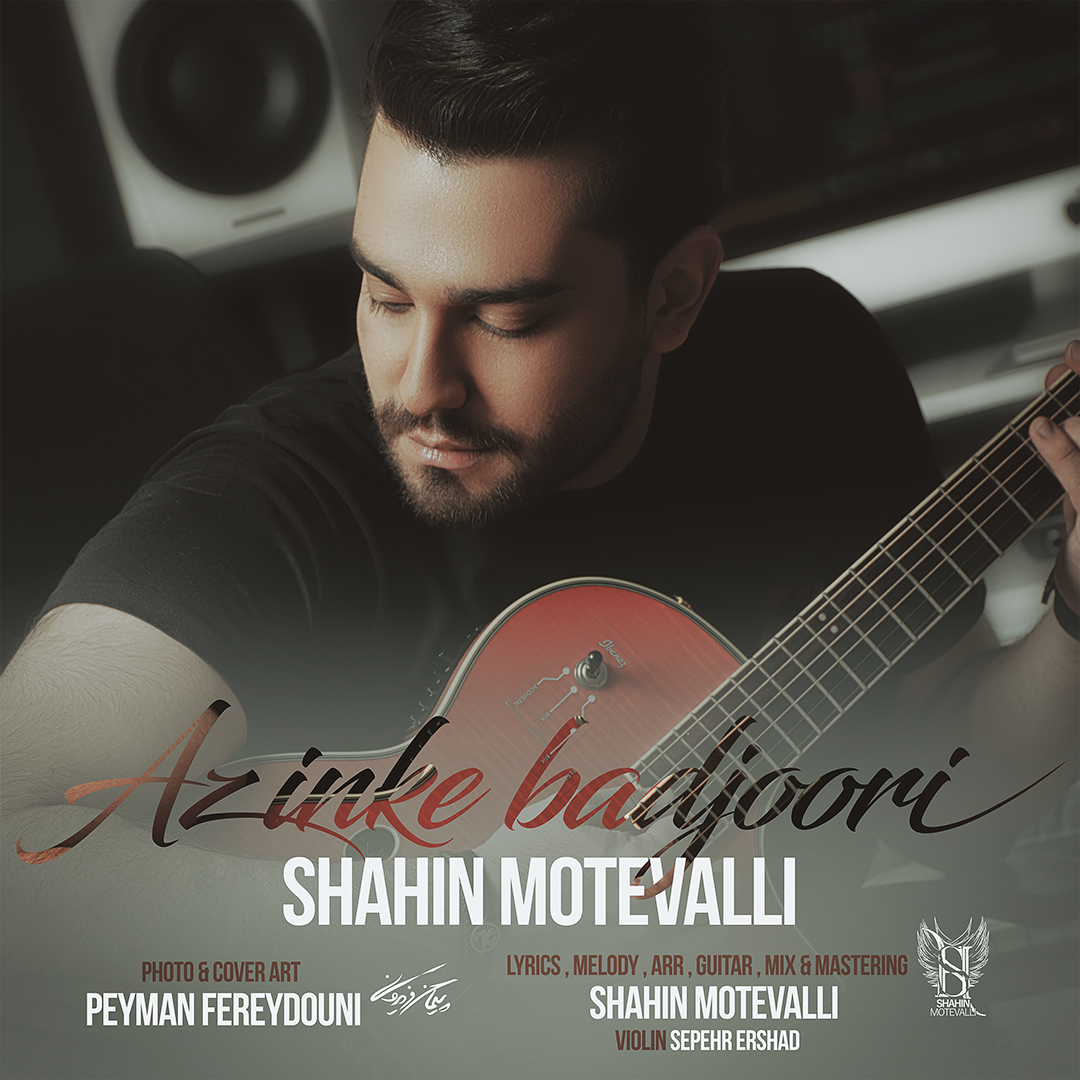  دانلود آهنگ جدید شاهین متولی - از این که بدجوری | Download New Music By Shahin Motevalli - Az Inke Badjoori