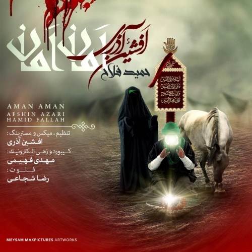  دانلود آهنگ جدید افشین آذری و حمید فلاح - اَمان اَمان | Download New Music By Afshin Azari - Aman Aman (Ft Hamid Fallah)