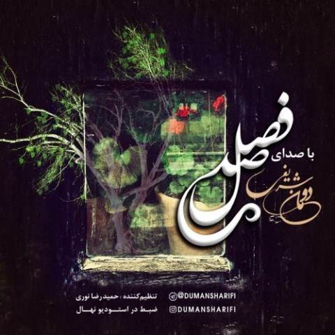  دانلود آهنگ جدید دومان شریفی - صد فصل | Download New Music By Duman Sharifi - 100 Fasl