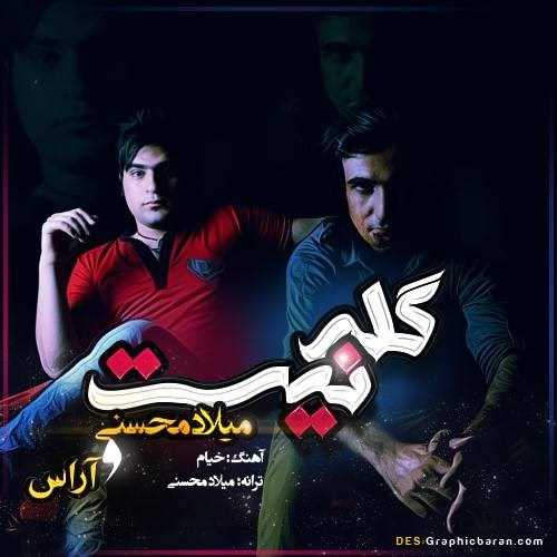  دانلود آهنگ جدید میلاد محسنی - گله نیست (فیت ارس) | Download New Music By Milad Mohseni - Geleh Nist (Ft Aras)