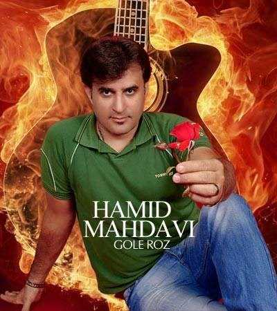  دانلود آهنگ جدید حمید مهدوی - گله روز | Download New Music By Hamid Mahdavi - Gole Roz