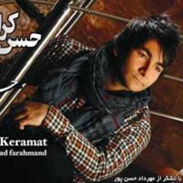  دانلود آهنگ جدید حسن کرامت - حامی من بود | Download New Music By Hasan Keramat - Hami Man Bood