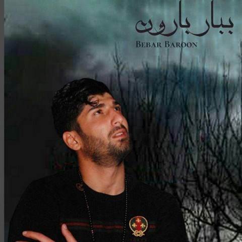  دانلود آهنگ جدید محمدحسین دهقان - ببار بارون | Download New Music By Mohammad Hossein Dehghan - Bebar Baroon