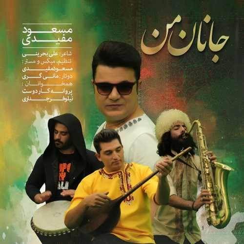  دانلود آهنگ جدید مسعود مفیدی - جانان من | Download New Music By Masoud Mofidi - Janane Man