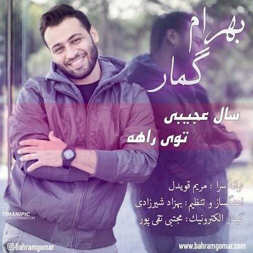  دانلود آهنگ جدید بهرام گمار - سال عجیبی توی راهه | Download New Music By Bahram Gomar - Sale Ajibi Tooye Rahe