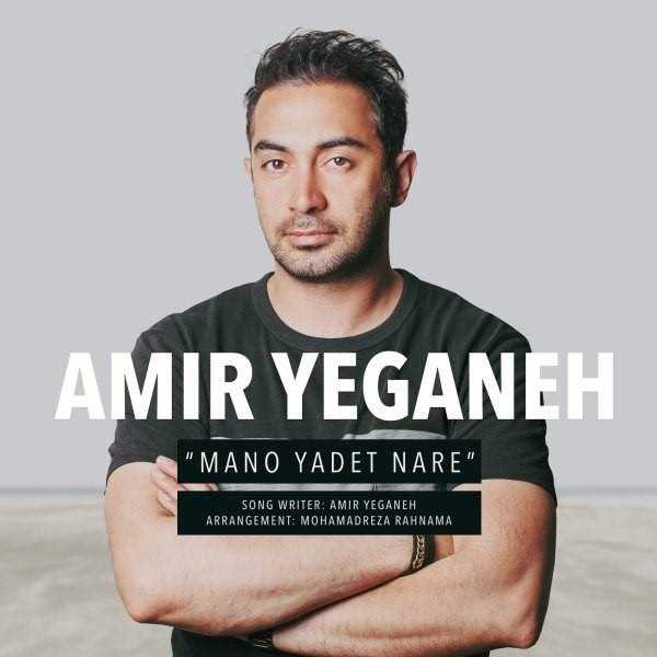  دانلود آهنگ جدید امیر یگانه - منو یادت نره | Download New Music By Amir Yeganeh - Mano Yadet Nare