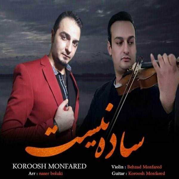  دانلود آهنگ جدید کوروش منفرد - ساده نیست | Download New Music By Kourosh Monfared - Sade Nist