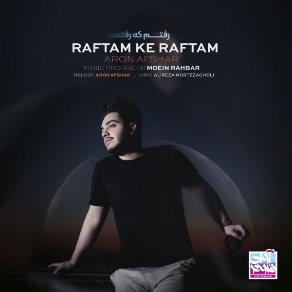  دانلود آهنگ جدید آرون افشار - رفتم که رفتم | Download New Music By Aron Afshar - Raftam Ke Raftam