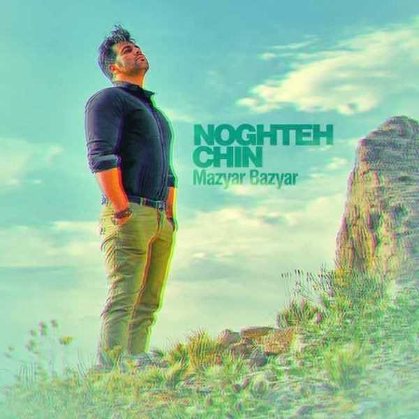  دانلود آهنگ جدید مازیار بازیار - نقطه چین | Download New Music By Mazyar Bazyar - Noghte Chin