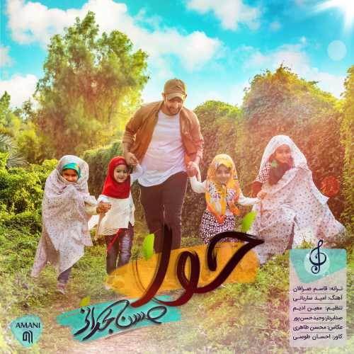  دانلود آهنگ جدید حسن بحرانی - حوا | Download New Music By Hassan Bahrani - Havva