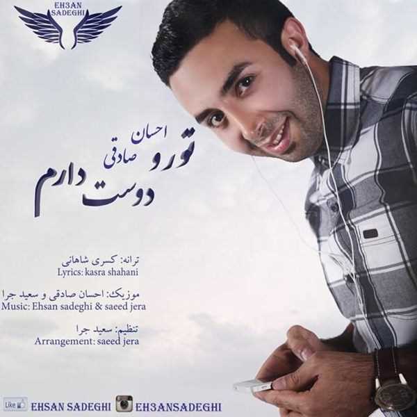  دانلود آهنگ جدید احسان صادقی - تو رو دوست دارم | Download New Music By Ehsan Sadeghi - To Ro Doost Daram