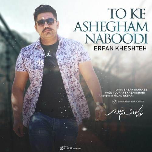  دانلود آهنگ جدید عرفان خشته - تو که عاشقم نبودی | Download New Music By Erfan Kheshteh - To Ke Ashegham Naboodi