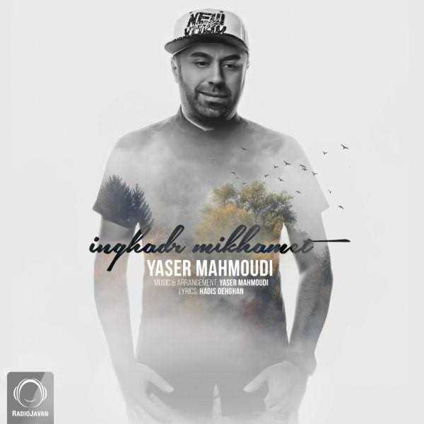  دانلود آهنگ جدید یاسر محمودی - اینقدر میخوامت | Download New Music By Yaser Mahmoudi - Inghadr Mikhamet