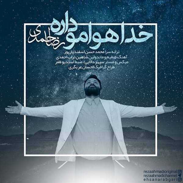  دانلود آهنگ جدید رضا احمدی - خدا هوامو داره | Download New Music By Reza Ahmadi - Khoda Havamo Dare