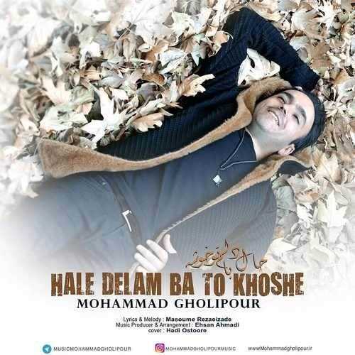  دانلود آهنگ جدید محمد قلی پور - حال دلم با تو خوشه | Download New Music By Mohammad Gholipour - Hale Delam Ba To Khoshe