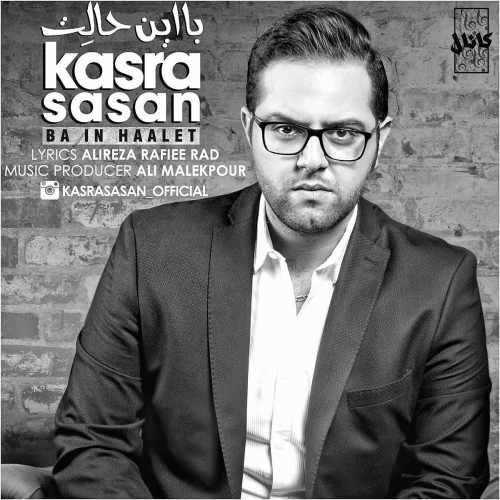  دانلود آهنگ جدید کسری ساسان - با این حالت | Download New Music By Kasra Sasan - Ba In Halet