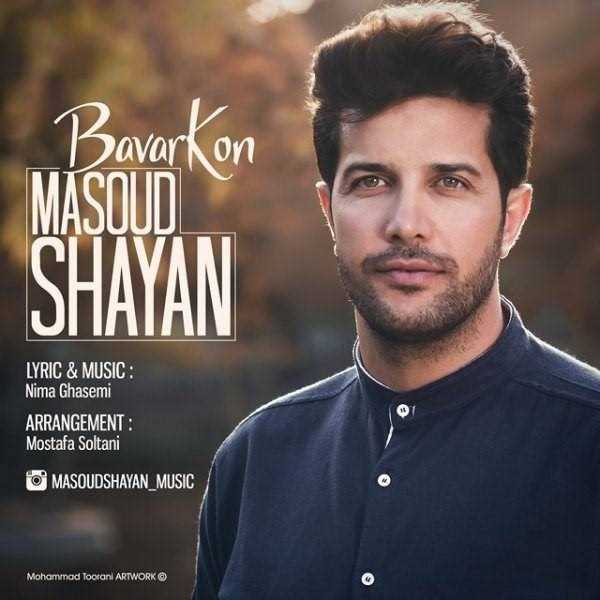  دانلود آهنگ جدید مسعود شایان - باور کن | Download New Music By Masoud Shayan - Bavar Kon