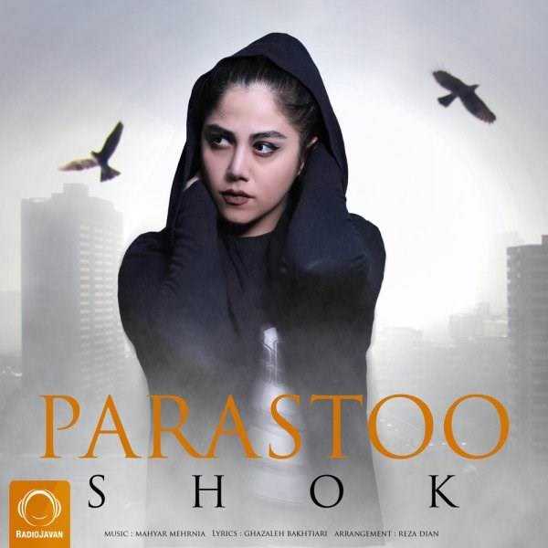  دانلود آهنگ جدید پرستو - شک | Download New Music By Parastoo - Shok