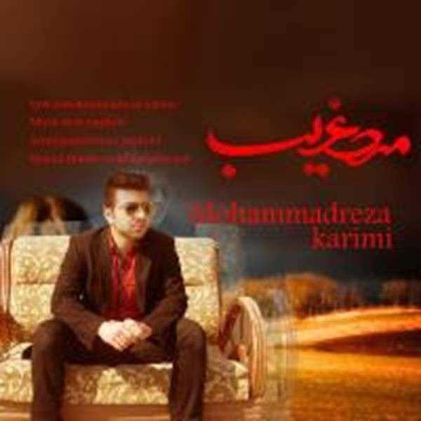  دانلود آهنگ جدید محمدرضا کریمی - مرد غریب | Download New Music By Mohammad Reza Karimi - Marde Gharib